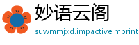 妙语云阁